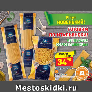 Акция - Макаронные изделия VIVA GRANO лапша, капеллини, улитки