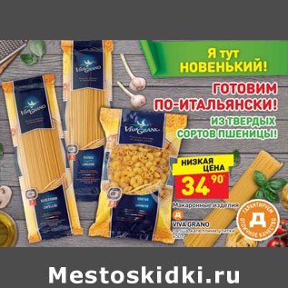 Акция - Макаронные изделия VIVA GRANO лапша, капеллини, улитки