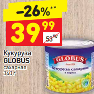 Акция - Кукуруза Globus сахарная