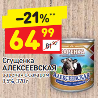 Акция - Сгущенка Алексеевская вареная 8,5%