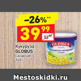 Акция - Кукуруза Globus сахарная