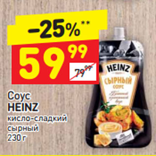 Акция - Соус HEINZ кисло-сладкий сырный