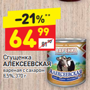 Акция - Сгущенка Алексеевская вареная 8,5%