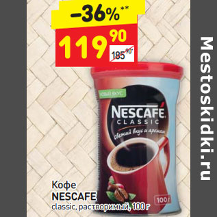 Акция - Кофе Nescafe classic растворимый