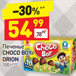 Акция - Печенье Choco Boy Orion