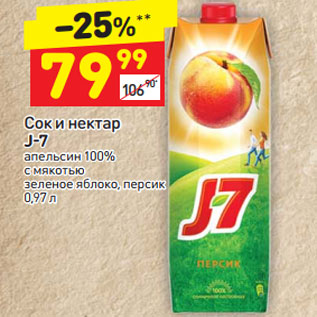 Акция - Сок и нектар J-7 апельсин 100% с мякотью зеленое яблоко, персик