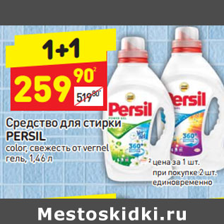 Акция - Средство для стирки PERSIL