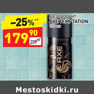 Акция - Дезодорант AXE TEMPTATION