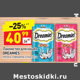 Акция - Лакомство для кошек DREAMIES