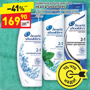 Акция - Шампунь и бальзам 2 в 1 HEAD & SHOULDERS