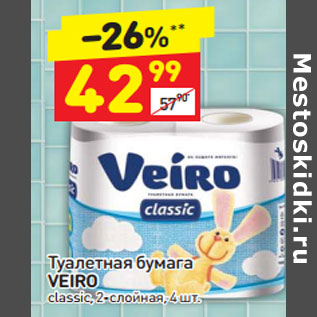 Акция - Туалетная бумага VEIRO classic, 2-слойная,