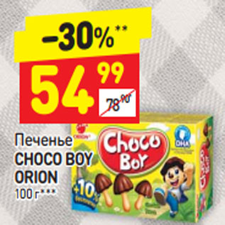 Акция - Печенье Choco Boy Orion