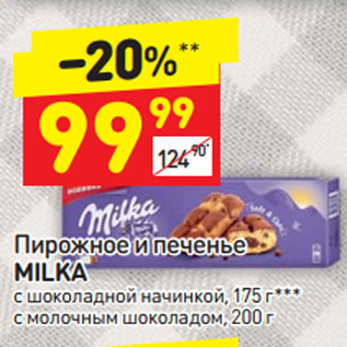 Акция - Пирожное и печенье MILKA с шоколадной начинкой, 175