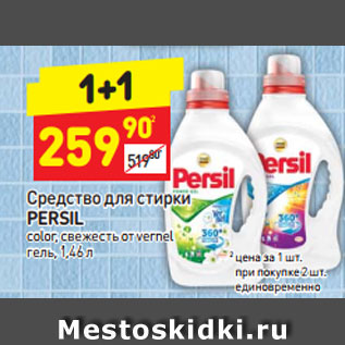 Акция - Средство для стирки PERSIL