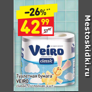 Акция - Туалетная бумага VEIRO classic, 2-слойная,