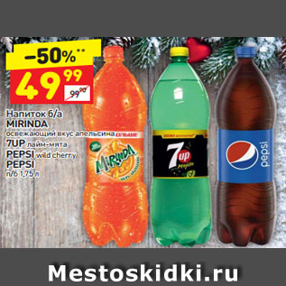 Акция - Напиток б/а MIRINDA освежающий вкус апельсина 7UP лайм-мята PEPSI wild cherry PEPSI п/б 1,75 л