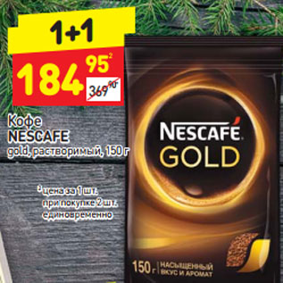 Акция - Кофе NESCAFE gold, растворимый,