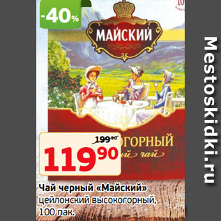 Акция - Чай черный «Майский» цейлонский высокогорный, 100 пак.