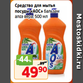 Акция - Средство для мытья посуды «АОС» бальзам алоэ вера, 500 мл