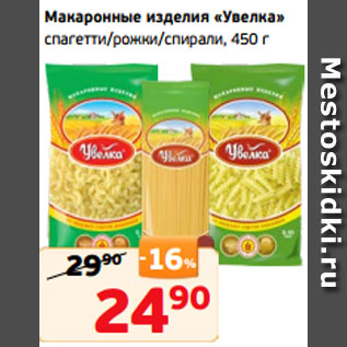 Акция - Макаронные изделия «Увелка» спагетти/рожки/спирали, 450 г