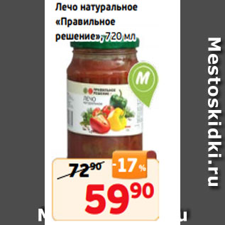 Акция - Лечо натуральное «Правильное решение», 720 мл