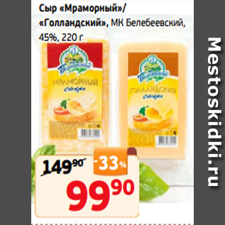 Акция - Сыр «Мраморный»/ «Голландский», МК Белебеевский, 45%, 220 г