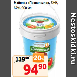 Акция - Майонез «Провансаль», ЕЖК, 67%, 900 мл