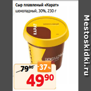 Акция - Сыр плавленый «Карат» шоколадный, 30%, 230 г