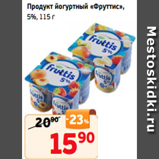 Акция - Продукт йогуртный «Фруттис», 5%, 115 г