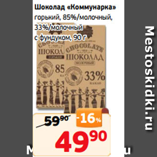 Акция - Шоколад «Коммунарка» горький, 85%/молочный, 33%/молочный с фундуком, 90 г