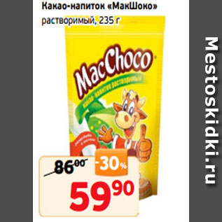 Акция - Какао-напиток «МакШоко» растворимый, 235 г