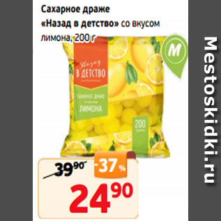 Акция - Сахарное драже «Назад в детство» со вкусом лимона, 200 г