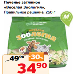 Акция - Печенье затяжное «Веселая Зоология», Правильное решение, 250 г