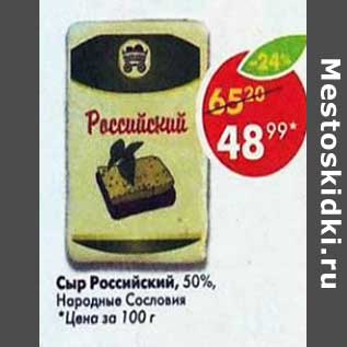 Акция - Сыр Российский 50% Народные Сословия