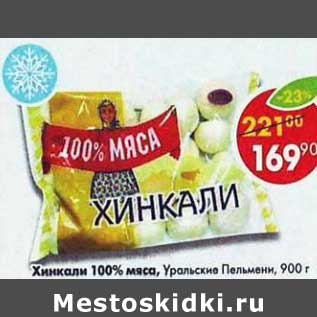 Акция - Хинкали 100% мяса Уральские Пельмени