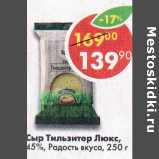 Акция - Сыр Тильзитер Люкс, 45% Радость вкуса