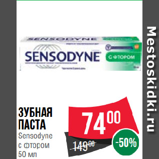 Акция - Зубная паста Sensodyne с фтором