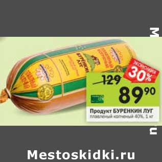 Акция - Продукт Буренкин Луг плавленый копченый 40%