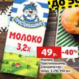 Магазин:Виктория,Скидка:Молоко
Простоквашино,
ультрапастер.,
жирн. 3.2%, 950 мл