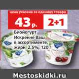 Магазин:Виктория,Скидка:Биойогурт
Искренне Ваш
в ассортименте,
жирн. 2.5%, 120 г