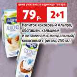 Магазин:Виктория,Скидка:Напиток кокосовый Альпро,
обогащен. кальцием
и витаминами, миндальный/
кокосовый с рисом, 250 мл