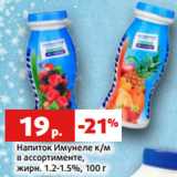 Магазин:Виктория,Скидка:Напиток Имунеле к/м
в ассортименте,
жирн. 1.2-1.5%, 100 г