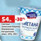 Сметана
Залесский Фермер,
Фермерская,
Натуральная,
жирн. 20%, 300 г