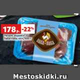 Магазин:Виктория,Скидка:Печень индейки
Пава-Пава, охл., 600 г