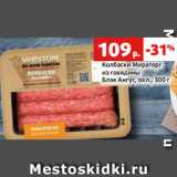 Магазин:Виктория,Скидка:Колбаски Мираторг
из говядины
Блэк Ангус, охл., 300 г