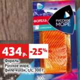 Магазин:Виктория,Скидка:Форель
Русское море,
филе-кусок, с/с, 300 г
