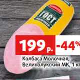 Магазин:Виктория,Скидка:Колбаса Молочная,
Великолукский МК, 1 к