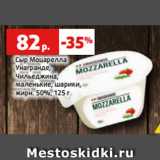 Магазин:Виктория,Скидка:Сыр Моцарелла
Унагранде,
Чильеджина,
маленькие, шарики,
жирн. 50%, 125