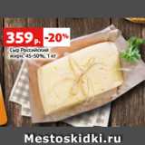Магазин:Виктория,Скидка:Сыр Российский
жирн. 45-50%, 1 кг