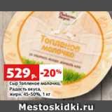 Магазин:Виктория,Скидка:Сыр Топленое молочко,
Радость вкуса,
жирн. 45-50%, 1 кг